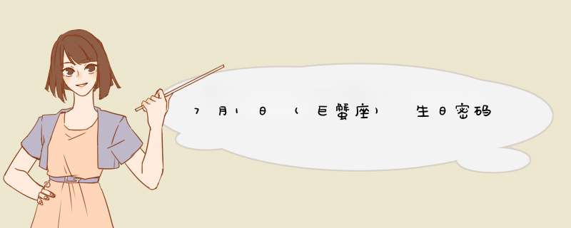7月1日 (巨蟹座) 生日密码